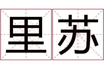 里苏名字寓意