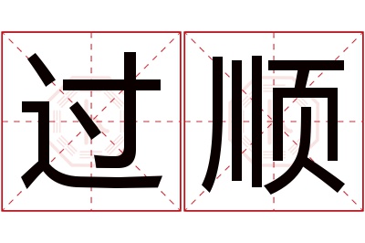 过顺名字寓意