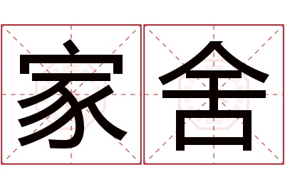 家舍名字寓意 家舍名字寓意