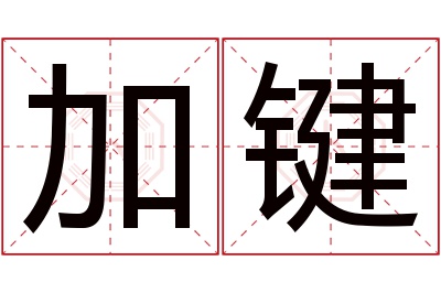 加键名字寓意