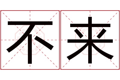 不来名字寓意