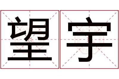 望宇名字寓意 望宇名字寓意