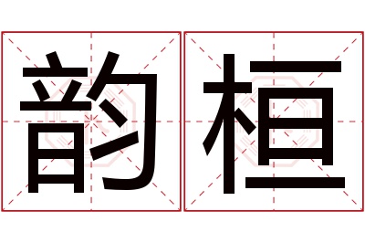 韵桓名字寓意 韵桓名字寓意