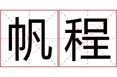 帆程名字寓意