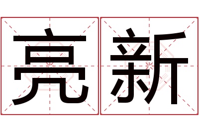 亮新名字寓意