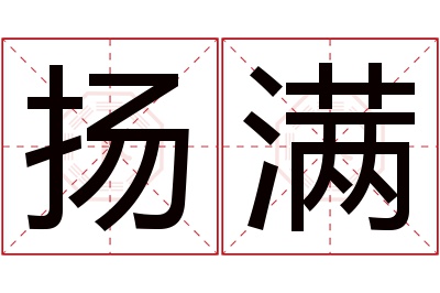 扬满名字寓意