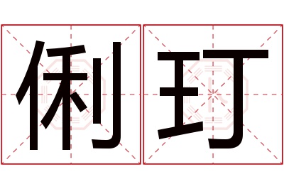 俐玎名字寓意