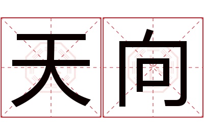 天向名字寓意