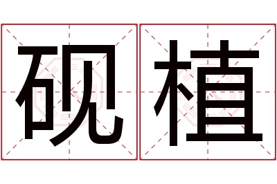 砚植名字寓意