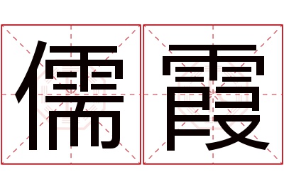 儒霞名字寓意 儒霞名字寓意