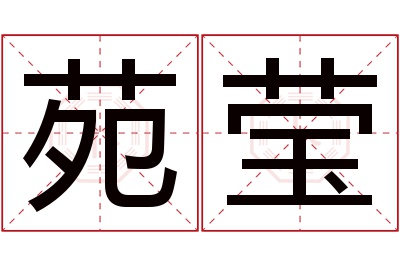 苑莹名字寓意 苑莹名字寓意