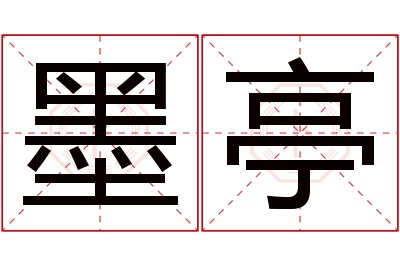 墨亭名字寓意 墨亭名字寓意