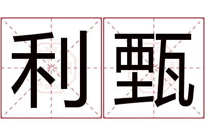 利甄名字寓意