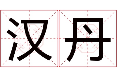 汉丹名字寓意