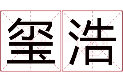 玺浩名字寓意