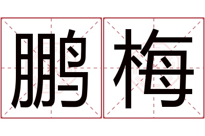 鹏梅名字寓意