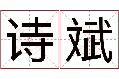 诗斌名字寓意 诗斌名字寓意