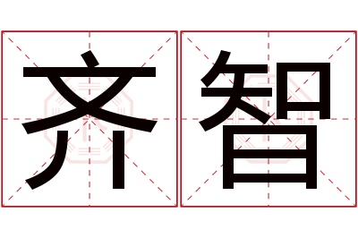 齐智名字寓意