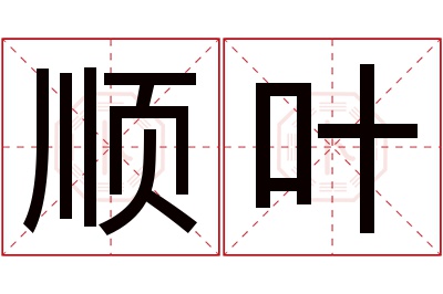 顺叶名字寓意