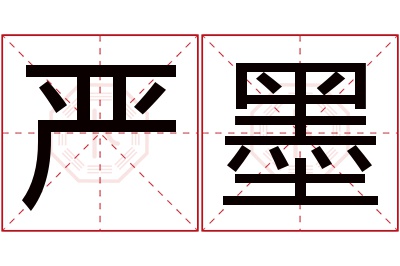 严墨名字寓意