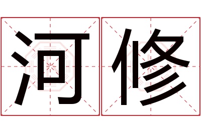 河修名字寓意