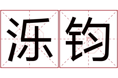 泺钧名字寓意