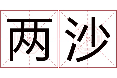 两沙名字寓意