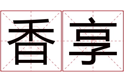 香享名字寓意