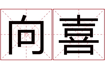 向喜名字寓意