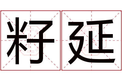 籽延名字寓意 籽延名字寓意