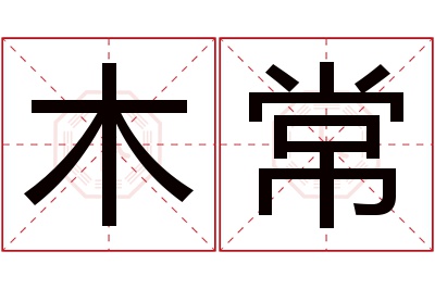 木常名字寓意