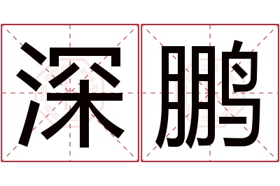 深鹏名字寓意