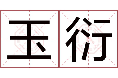 玉衍名字寓意