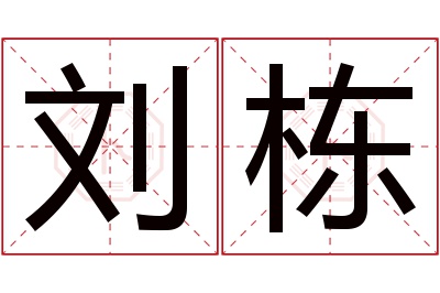 刘栋名字寓意 刘栋名字寓意