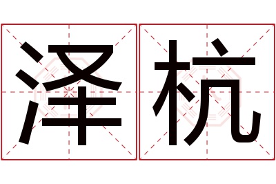 泽杭名字寓意