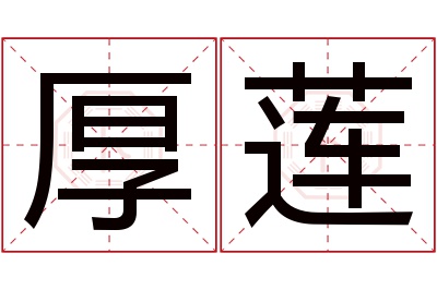 厚莲名字寓意