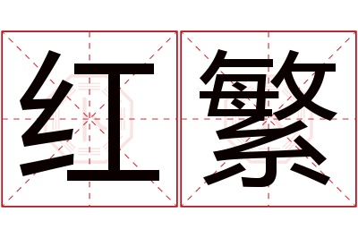 红繁名字寓意 红繁名字寓意