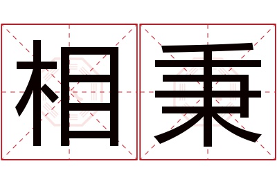 相秉名字寓意