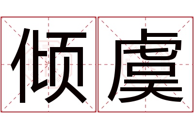 倾虞名字寓意 倾虞名字寓意