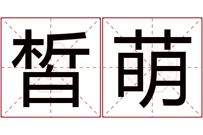 皙萌名字寓意