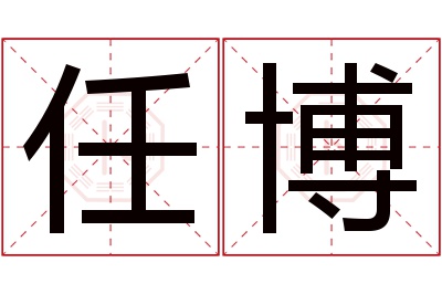 任博名字寓意