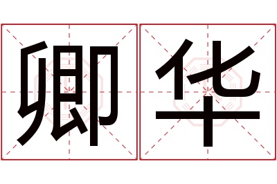 卿华名字寓意 卿华名字寓意