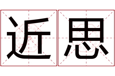 近思名字寓意