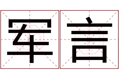 军言名字寓意