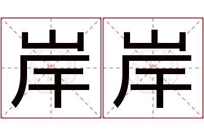 岸岸名字寓意