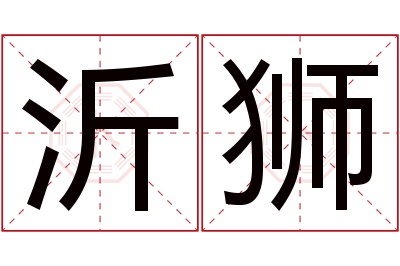 沂狮名字寓意 沂狮名字寓意