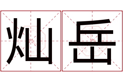 灿岳名字寓意 灿岳名字寓意
