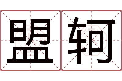 盟轲名字寓意