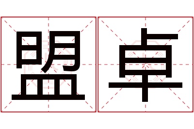 盟卓名字寓意