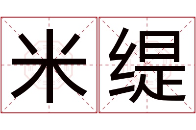 米缇名字寓意